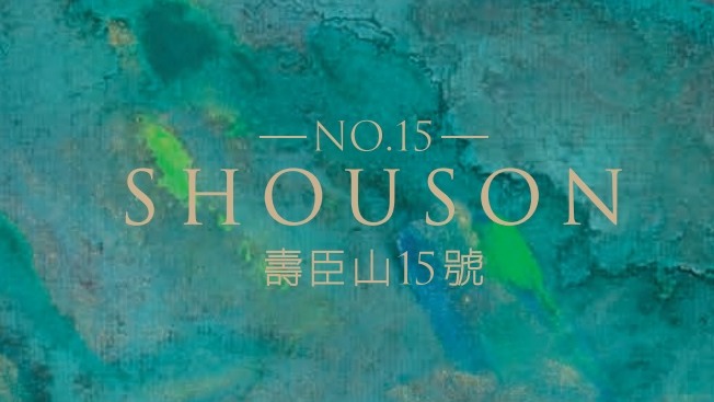 壽臣山15號 No.15 Shouson 壽臣山15號 No.15 Shouson